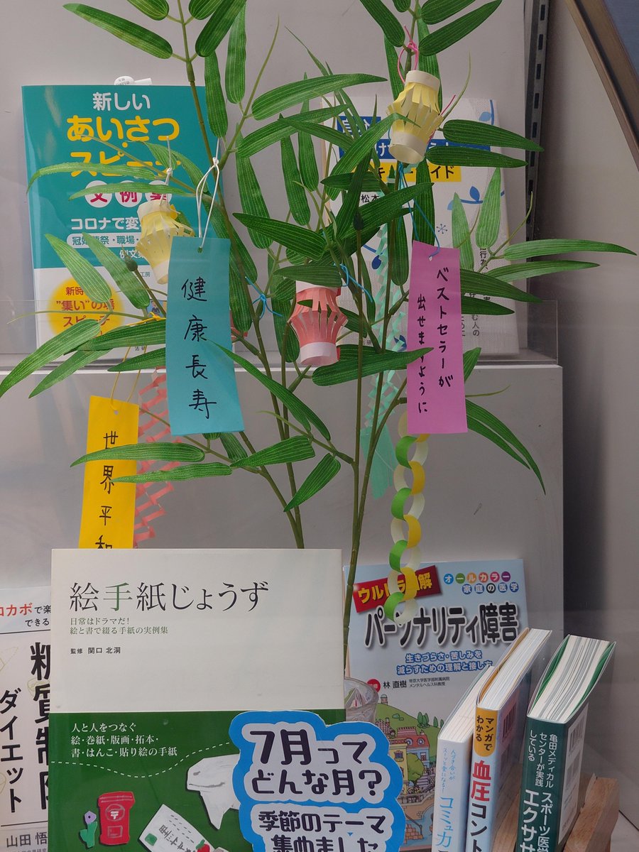 houken_bookpub's tweet photo. 法研本社１階のディスプレイで、弊社刊行の書籍を紹介しています。７月のディスプレイは、朝顔と七夕をテーマに飾り付けました♪ 東京・銀座にお立ち寄りの際には是非ご覧ください！ https://t.co/bTjobu4Ixo