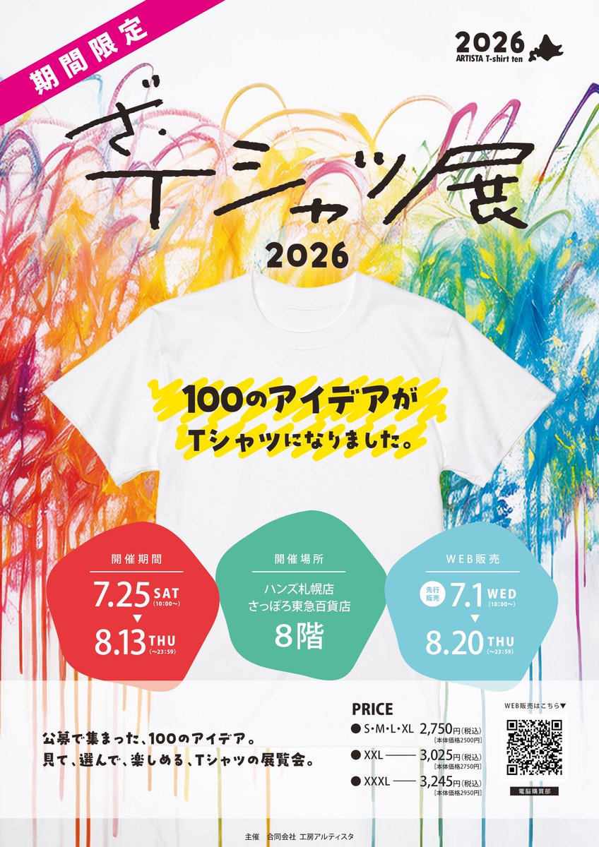 poteto_poteto11's tweet photo. 👕参加・販売告知👕

工房アルティスタ様主催
「ざ・Tシャツ展2026」に参加しております。
展示詳細は1枚目の公式画像を、
西23区出展(販売)物については2枚目の個人宣伝用画像をご覧下さい！

☆WEB通販は、公式画像のQRコードまたはツリーのURLからご利用いただけます☆ https://t.co/cQUHzlvOTl