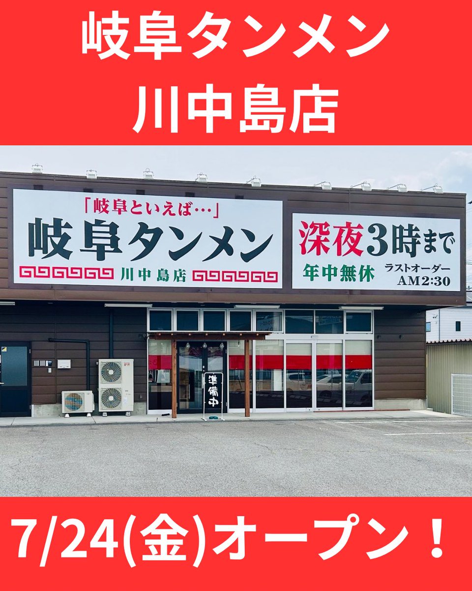 新店舗情報解禁🍜／ 『岐阜タンメン川中島店』 7/24(金)にオープン