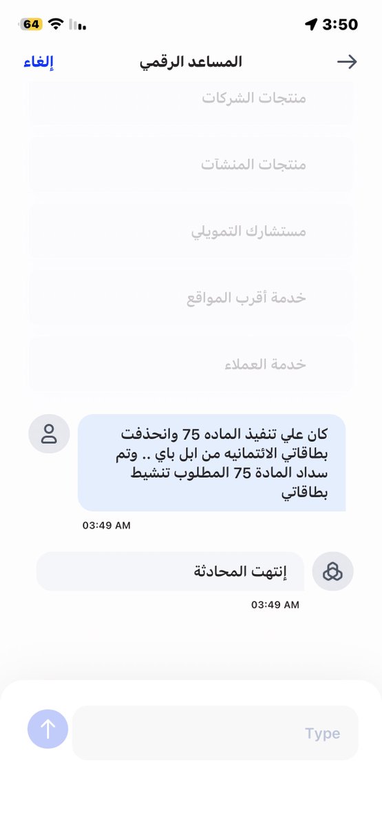 shks_adi's tweet photo. @alrajhibankcare نفس الرد منكم ف الخاص دايما .. افهموا الكلام ( قنواتكم الرقميه غير مفعل فيها خيار البطاقات الائتمانية) والمساعد الرقمي ينهي المحادثه مباشرة بعدما اشرح له المشكله https://t.co/hoMtgA3RN4