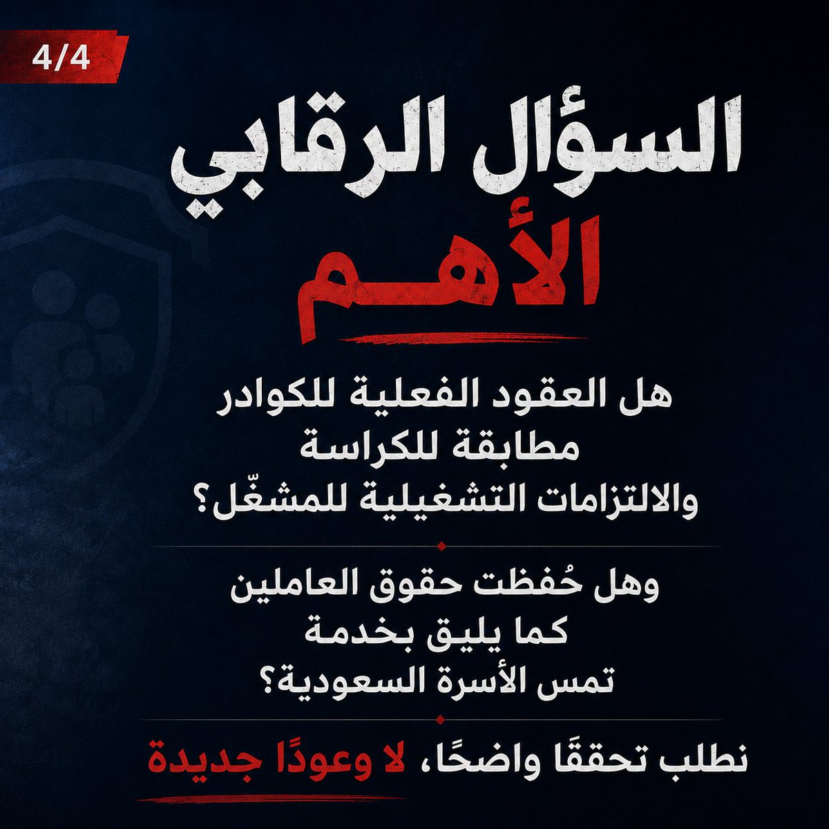 svv0sh's tweet photo. الحماية تحتاج حماية❗️

أسبوعين ولا زلنا نطلب تحقيق عاجل في إنهاء فصل 22 من الكوادر سعوديين وسعوديات خبرة وكفاءه بمركز الحماية الأسرية بالرياض، بعد مطالبهم فقط من المشغل الحالي بتصحيح وضع العقد ،، ليتم فصلهم دفعه واحده بلا حسيب ولا رقيب.

@HRSD_Care 

@HRSD_SA 

@nazaha_gov_sa https://t.co/yLAHkCgOhc