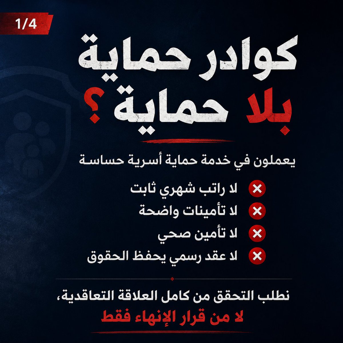 svv0sh's tweet photo. الحماية تحتاج حماية❗️

أسبوعين ولا زلنا نطلب تحقيق عاجل في إنهاء فصل 22 من الكوادر سعوديين وسعوديات خبرة وكفاءه بمركز الحماية الأسرية بالرياض، بعد مطالبهم فقط من المشغل الحالي بتصحيح وضع العقد ،، ليتم فصلهم دفعه واحده بلا حسيب ولا رقيب.

@HRSD_Care 

@HRSD_SA 

@nazaha_gov_sa https://t.co/yLAHkCgOhc