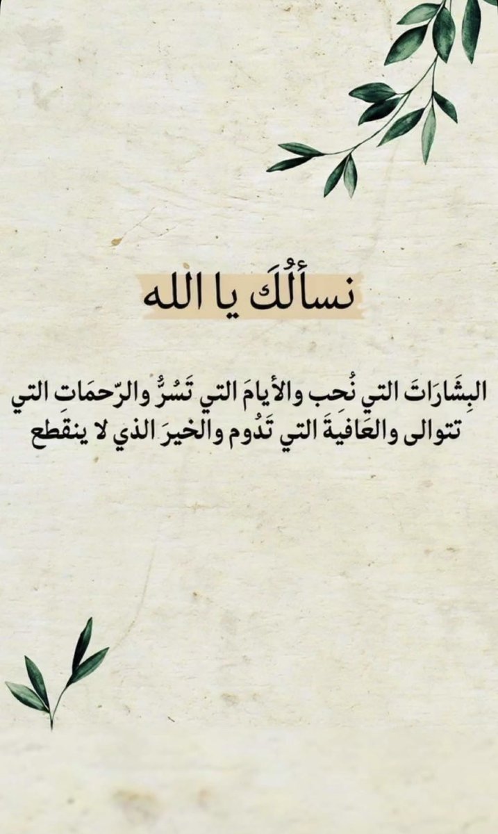 55_kholoud's tweet photo. ستأتيك بإذن الله تلك اللّحظة التي تقول فيها بكُل مشاعرِ قلبك المُبتَهِج ، هذا عوض الله الذي جبَرني هكذا عوض الله إذا أتى يُنسيكَ ما فُقِد، ويعقبُ كلّ تلك الكسرات ويكون فيضٌ من الحلاوة ، إنّهُ الله..🤍#الدعاء #الاستغفار https://t.co/LfiF3tgciu