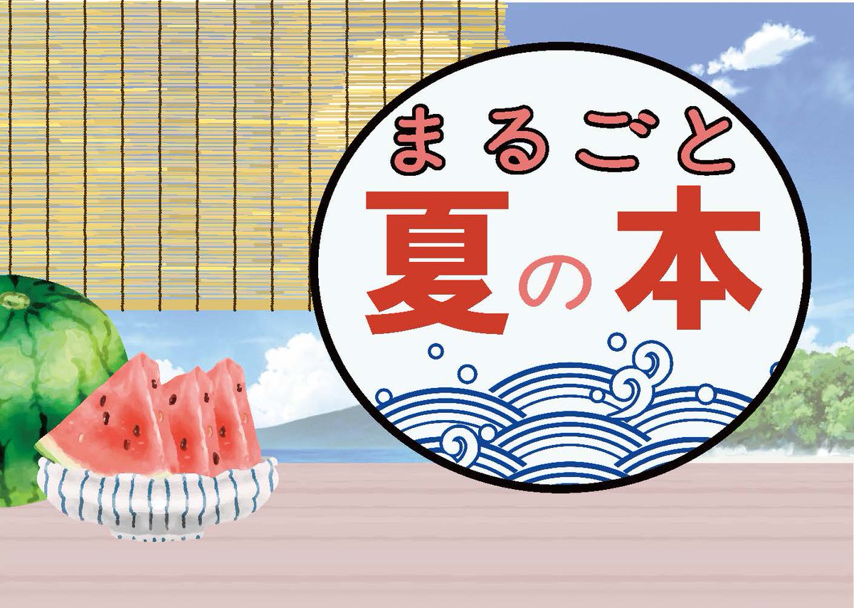 KG_Lib's tweet photo. （西宮上ケ原）夏がやってきました！旅や研究、読書やお祭りなど、さまざまな夏の時間に寄り添う本を集めました。お気に入りの一冊とともに、心躍る夏を過ごしませんか。【特集期間】7月1日（水）～9月25日（金）
https://t.co/lYnkKVarQd https://t.co/dF3Mc76Fyi