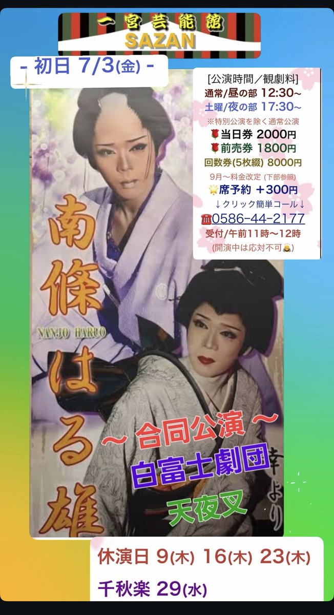 8OTlT7z5Nq5A4eF's tweet photo. 七月３日が初日です！！

よろしくお願いします！！

そして、10月公演決まりました！！

そちらもよろしくお願いします！！

#白富士劇団 https://t.co/uL9ovkxYqt