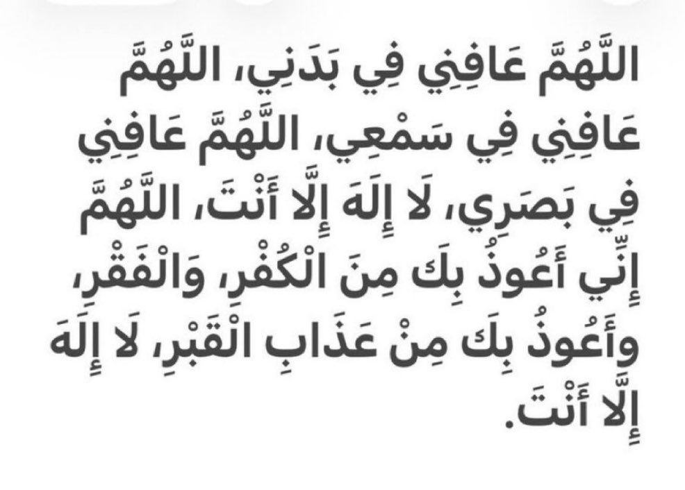 5dddd5's tweet photo. اللَّهُمَّ عَافِنِي فِي بَدَنِي، اللَّهُمَّ عَافِنِي فِي سَمْعِي، اللَّهُمَّ عَافِنِي فِي بَصَرِي، لَا إِلَهَ إِلَّا أَنْتَ، اللَّهُمَّ إِنِّي أَعُوذُ بِكَ مِنَ الْكُفْرِ، وَالْفَقْرِ، وأَعُوذُ بِكَ مِنْ عَذَابِ الْقَبْرِ، لَا إِلَهَ إِلَّا أَنْتَ.

من أذكار الصباح https://t.co/WU8SR1TzKP