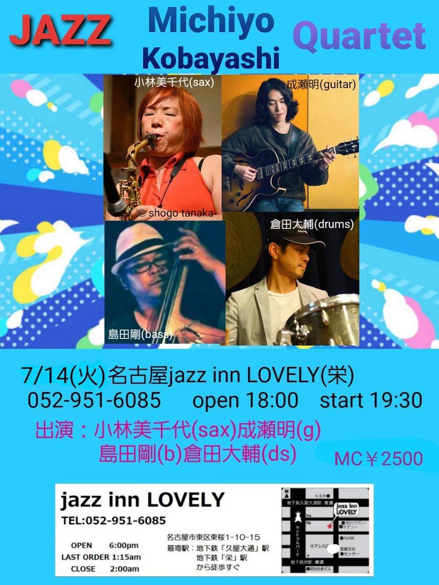 michi_koba_sax's tweet photo. 再来週となりました‼️
7/14(火)名古屋jazz inn LOVELY(栄)　
052-951-6085　pm7:30～
小林美千代 Quartet 
成瀬明(g)島田剛(b)倉田大輔(ds)　MC￥2500

皆様のご予約ご来場、お待ちしております‼️ https://t.co/LMDflR2Eo6