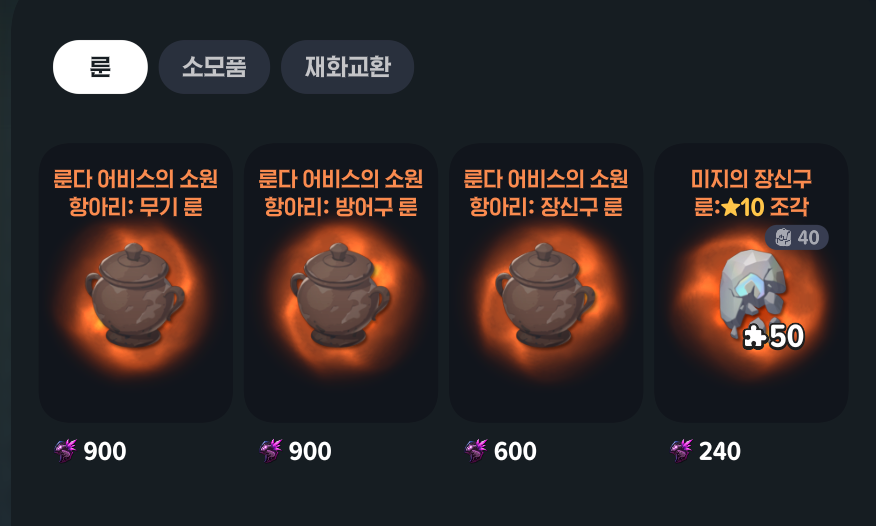 48FW4's tweet photo. 탐택 보상으로 510개 수령할 수 있고,
미지의 장신구 룬 조각 240개 구매해서 장신구 미지룬 한 번 얻고, 다다음 주 정산 보상으로 장신구룬 먹어서 정가 2회 가능합니다. (다음주 정산은 X) https://t.co/eWYNrzbHXB