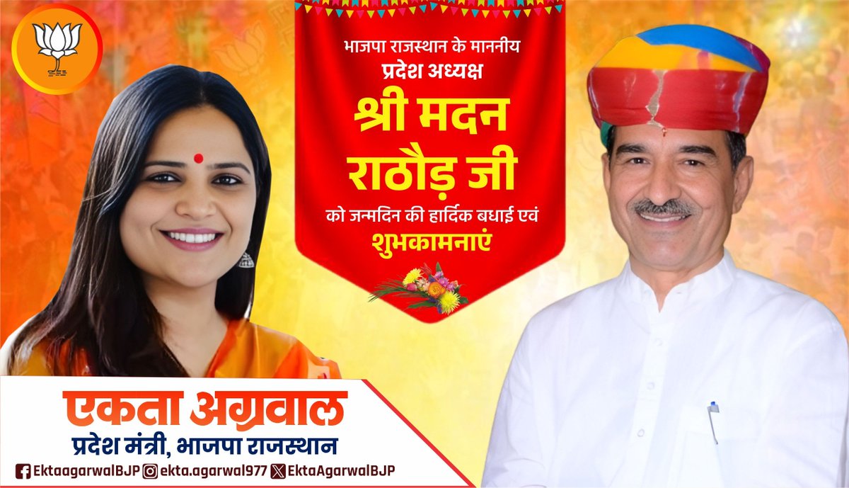 EktaAgarwalBJP's tweet photo. भाजपा, राजस्थान के माननीय माननीय प्रदेश अध्यक्ष श्री मदन राठौड़ जी को जन्मदिन की हार्दिक शुभकामनाएं एवं बधाई।

@madanrrathore @BJP4Rajasthan 
#HBDayMadanJi https://t.co/CChNJiFDL1