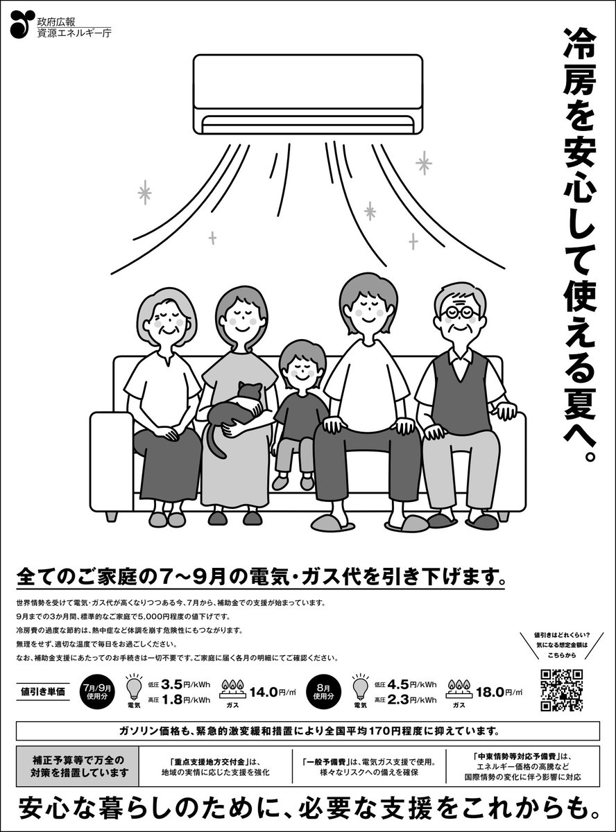 gov_online's tweet photo. 熱中症にご注意⚠️
適切にエアコンを使用することが大切です。

全てのご家庭を対象に、7月から9月までの電気・ガス代の支援を行います。
無理をせず、エアコンを使用して、安全に過ごしましょう。

詳細は、資源エネルギー庁「電気・都市ガスをご利用するみなさまへ」をご確認ください。
https://t.co/W0quAlu604

※7月1日又は2日の新聞広告に掲載しています。
