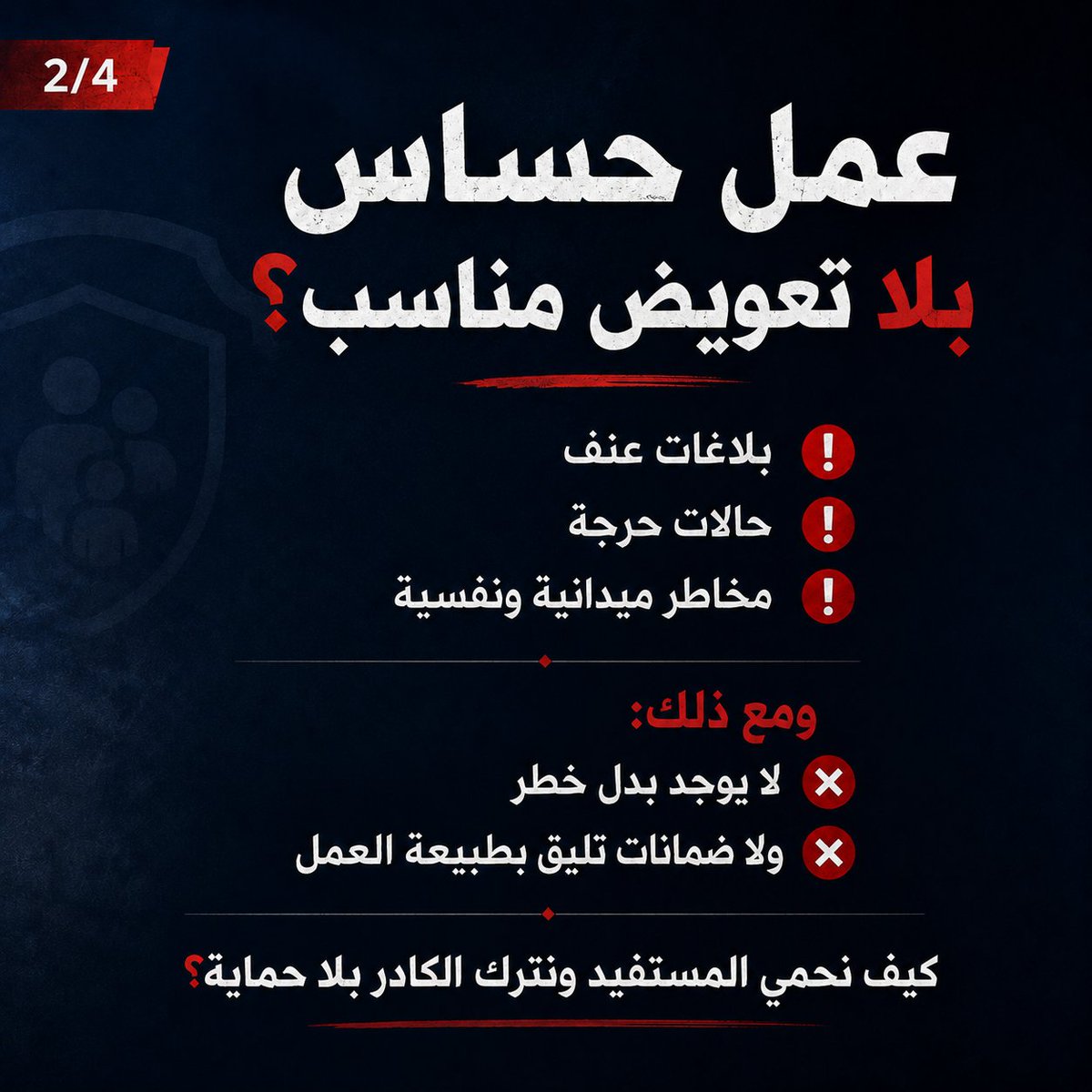 svv0sh's tweet photo. الحماية تحتاج حماية❗️

أسبوعين ولا زلنا نطلب تحقيق عاجل في إنهاء فصل 22 من الكوادر سعوديين وسعوديات خبرة وكفاءه بمركز الحماية الأسرية بالرياض، بعد مطالبهم فقط من المشغل الحالي بتصحيح وضع العقد ،، ليتم فصلهم دفعه واحده بلا حسيب ولا رقيب.

@HRSD_Care 

@HRSD_SA 

@nazaha_gov_sa https://t.co/yLAHkCgOhc
