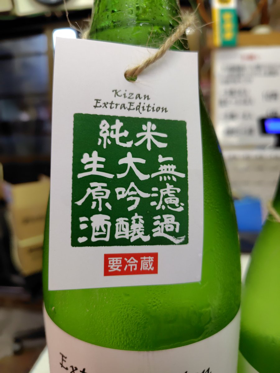 sugiura_nephew_'s tweet photo. 長野県　帰山より　純米大吟醸無濾過生原酒　番外編！！入荷しました！！ https://t.co/o78ytj46w5