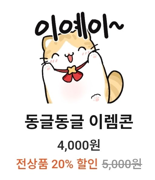 Jjong_jjuni's tweet photo. 여러분 이렘티콘을 사실때는
네이버든 어디서든
[웹에서]
카카오톡 이모티콘샵
을 검색해서 거기서 구매하셔야합니다.
어플로 사면 구글이 천원을 가져갑니다... https://t.co/EmxnXPl7ok