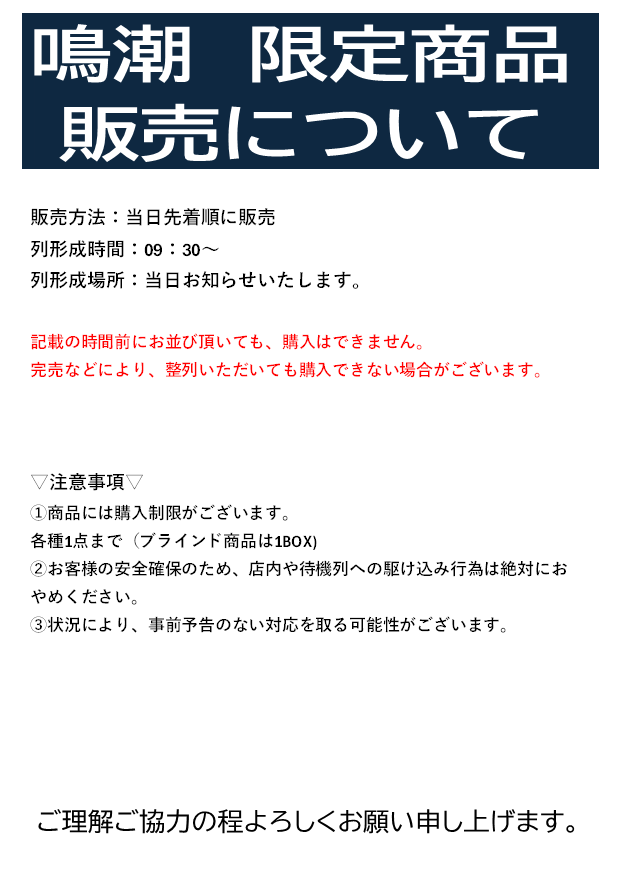 鳴潮 限定商品の販売方法について 当店では以下の通りの対応とさせて