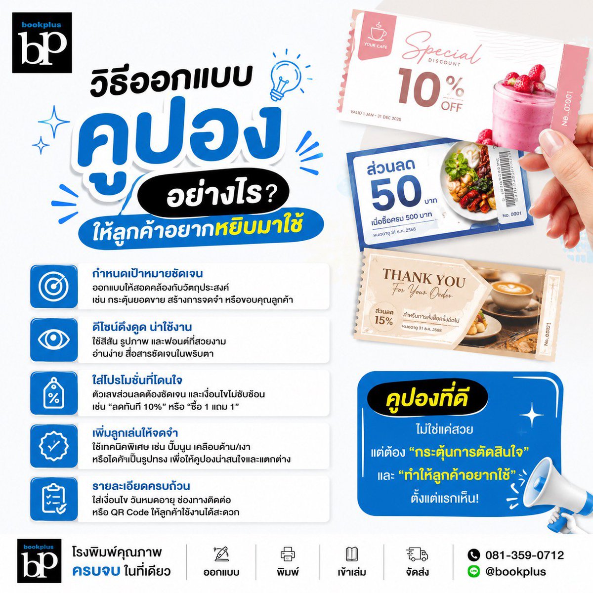 BookPlus134759's tweet photo. 🎟️ อยากให้ลูกค้าหยิบคูปองของคุณไปใช้?
เริ่มจากการออกแบบที่ “เห็นแล้วสนใจ”
เพราะคูปองที่ดี ต้องช่วยสร้างยอดขาย ไม่ใช่แค่แจกแล้วจบ ✨
BookPlus พร้อมช่วยผลิตคูปองให้ธุรกิจของคุณ
สวย • ใช้งานง่าย • สร้างความประทับใจ 💙
📞 081-359-0712
#BookPlus #พิมพ์คูปอง #โรงพิมพ์ครบวงจร https://t.co/YVuYbVE3XH