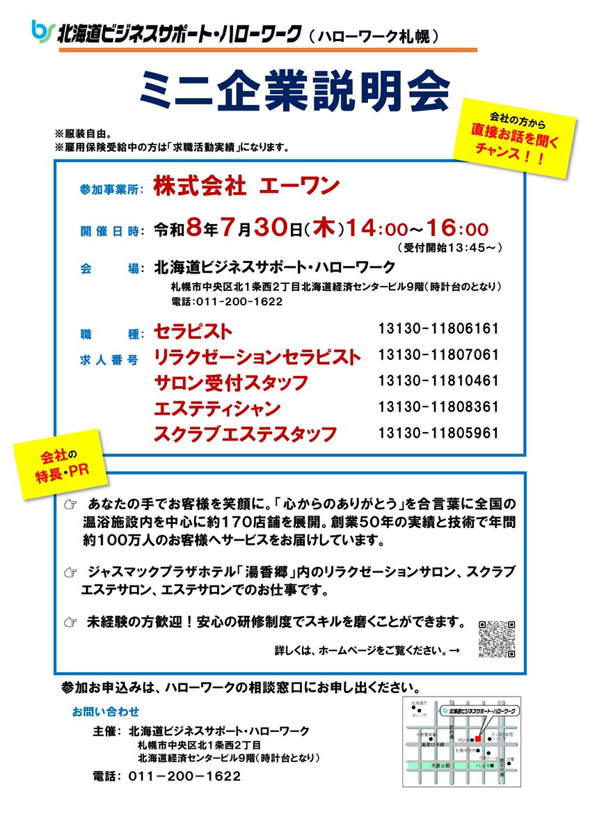 HW_Sapporo's tweet photo. ミニ企業説明会のご案内です。
会社の採用担当者から直接説明を聞くチャンスです。
参加企業：(株)エーワン　さま
開催日：７月３０日（木）14時～16時
場所：#北海道ビジネスサポート・ハローワーク
参加申込みは、ハローワークの相談窓口にお申し出ください。
＃ハロワつぶやき部 https://t.co/xmdKQFXzCF