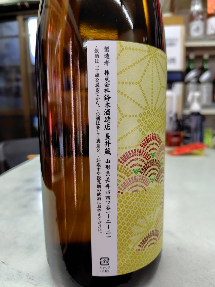 sugiura_nephew_'s tweet photo. 山形県　長井蔵　磐城　壽より　地元長井市の紅花から抽出した酵母　純米『紅』！！入荷しました！！純米吟醸　夏吟！！再入荷しました！！ https://t.co/NtpjTqQMfc