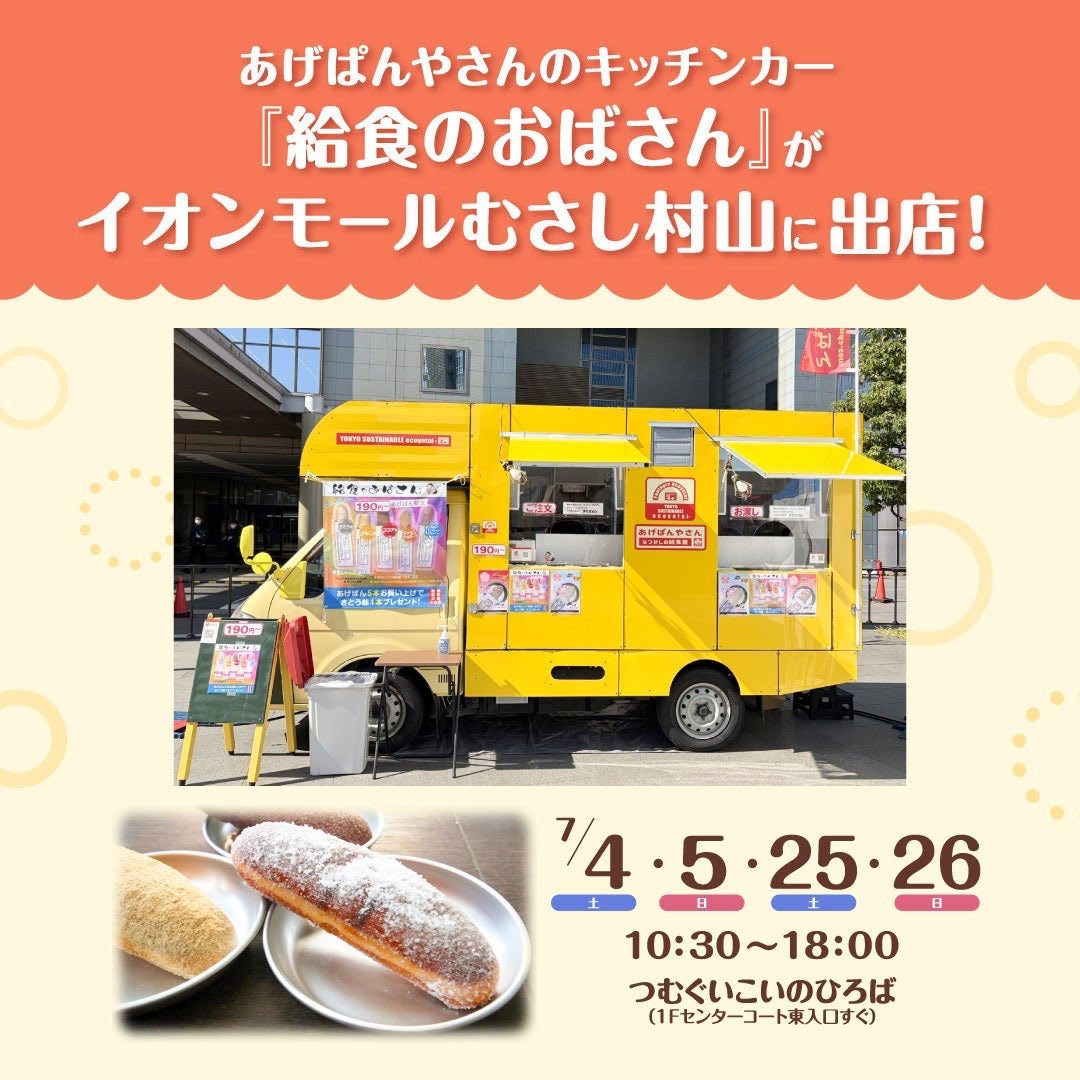 kyushoku_obasan's tweet photo. イオンモールむさし村山 出店決定！
日程：2026年7月4日（土）・7月5日（日）・7月25日（土）・7月26日（日）
場所：つむぐいこいのひろば（1Fセンターコート東入口すぐ）
時間：10時30分～18時00分https://t.co/NjbWD3MG73 https://t.co/KlMLhbfa6u