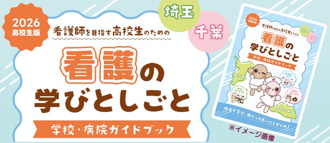 mado_flap's tweet photo. 高校生版「看護の学びとしごと」 発行しました！ 

 進学を県内にするか県外にするか迷っている人もいるでしょう。本誌は県内で学び働くことの魅力を紹介しています。県内の学校＆病院情報も満載！ぜひお読みいただき、将来への一歩を踏み出してください☺️。
https://t.co/f6Z4gA978d

#埼玉　#千葉 https://t.co/tsMtrxISCh