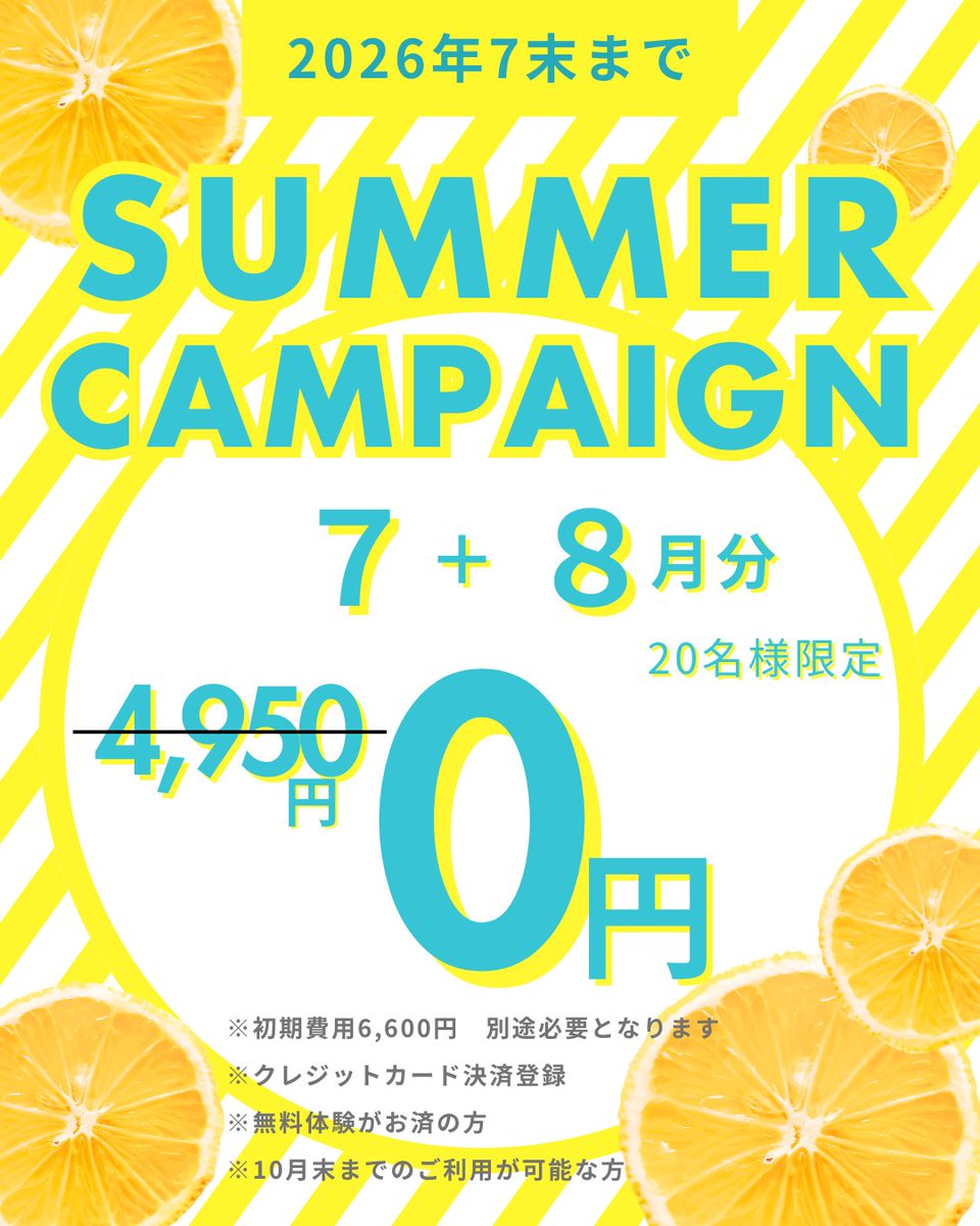 awarddiet's tweet photo. 🍋キャンペーン🍋
スタートは早い方がお得！
7月分＋8月分の会費が
まさかの total 0円 📷
（通常4,950円×2ヶ月分）
━━━━━━━━━━
📷SUMMER CAMPAIGN
━━━━━━━━━━
✔️7月・8月分　→　0円
✔️2026年7月末までの入会限定
✔️20名様限定
【対象条件】
・無料体験がお済みの方 https://t.co/HaCsxLt6TB