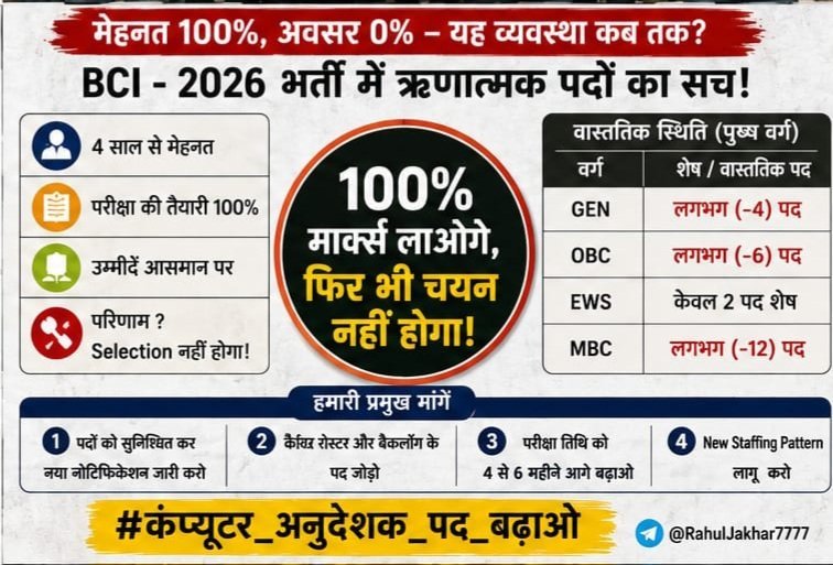 RahulJakhar7777's tweet photo. हम पूछना चाहते हैं—
यदि GEN, OBC, EWS और MBC वर्ग के युवाओं के लिए पर्याप्त पद ही नहीं हैं, तो भर्ती किसके लिए निकाली गई है
100% Marks भी बेकार हो जाएँ, यह स्वीकार नहीं।
#कंप्यूटर_अनुदेशक_पद_बढ़ाओ
@RajCMO @madandilawar @zeerajasthan_ @rpbreakingnews @News18Rajasthan @1stIndiaNews https://t.co/YlHidCGksv