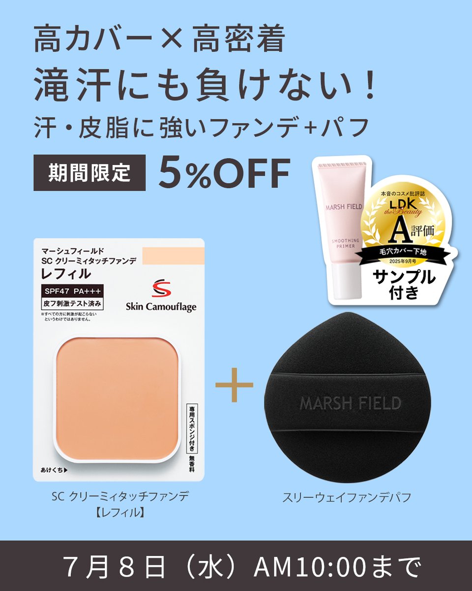 marsh_field_jp's tweet photo. ＼ キャンペーン終了まであと3日／

お得な5％OFFセットが間もなく終了となります！

蒸し暑さが増すこれからの時期は、
汗や皮脂に強いファンデがおすすめです☝️
-------------------------
キャンペーン商品一覧
https://t.co/hv20eVMNwZ
【期間限定】2026年7月8日(水)AM10:00まで
-------------------------

詳しくはブログで紹介中！

📝ファンデがすぐ落ちる夏に。滝汗や皮脂に負けない「高カバー×高密着」ベースメイク
https://t.co/JxOpJm6X8e

📝肌見せの季節は、ボディ用ファンデーションがおすすめ！【タトゥーも、あざも、傷跡もしっかりカバー】
https://t.co/XmBHSePIsW