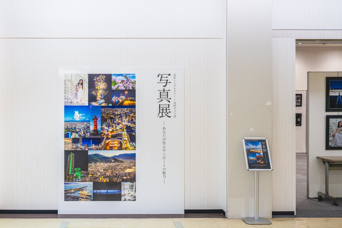 Unlimitedsky99's tweet photo. 高松シンボルタワー×四国カメラ部 
写真展 -あなたが創るサンポートの魅力-

開催日 : 7月1日(水)～7月20日(月祝)
時　間 : 10:00～20:00
📍高松シンボルタワー(ホール棟) 
　　　　マリタイムプラザ高松２階 https://t.co/POTfrV9GWE