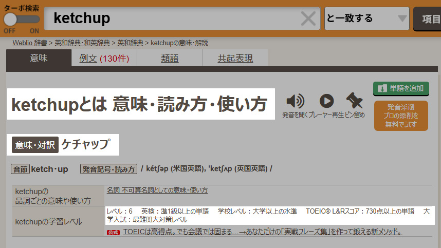 tutor_gonta's tweet photo. 生徒用に単語プリントを作っているのだが、ちょくちょくWeblio で「学習レベル」の項目を確認している。しかし「ketchup（ケチャップ）」が「英検準１級以上の単語・最難関大対策レベル」に分類されているみたいなことも多く「ほんまいかいな」と思いながら作業している。 https://t.co/wBd6Fp27GB