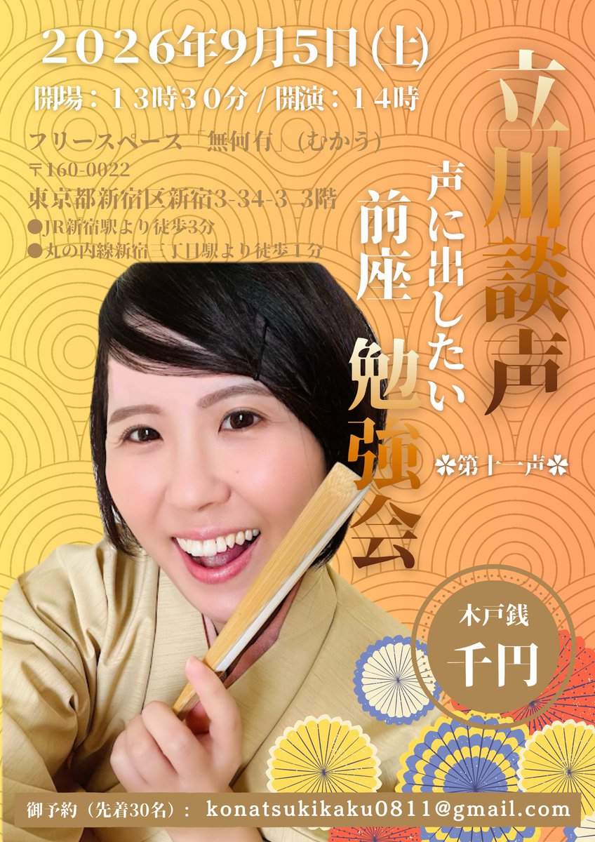 Dansei0502's tweet photo. 次回のネタ下ろし勉強会です！
情報解禁前から御予約いただきまして感謝感謝です！！

『立川談声（だんせい）声に出したい前座勉強会 第十一声』
■2026年9月5日(土)
■開場:13時30分〜/開演:14時〜
■場所:新宿 無何有（新宿区新宿3-34-3 3階）
■木戸銭:千円

ご予約：konatsukikaku0811@gmail.com https://t.co/8piepA3pM3