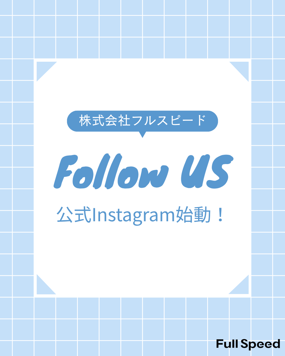 Fullspeed_saiyo's tweet photo. 【フルスピード公式Instagramを開設！】
📊 業界情報
🤝 採用情報
🏢 会社紹介
の3軸で、普段見ている広告の裏側や、社内のリアルな様子を発信していきます。ぜひフォロー＆いいね！よろしくお願いします🙏

👇アカウントはこちら
https://t.co/PNe2lP70H2 https://t.co/MxRg5CSAmi