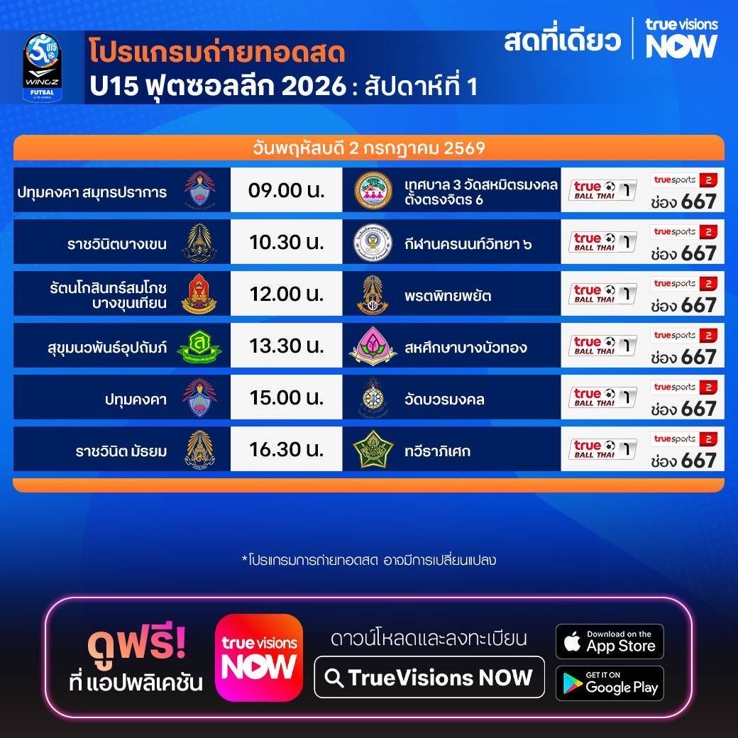 TrueVisions's tweet photo. โปรเเกรมถ่ายทอดสด WINGZ Futsal U15 League 2026
🔥 WINGZ Futsal U15 League 2026 ถ่ายทอดสดทาง ทรูวิชั่นส์
📌รายละเอียดเพิ่มเติม โทร 02-700-8000
#NOWFootball #TrueVisions #TrueVisionsNow #ฟุตซอล https://t.co/XnbL2rLldf