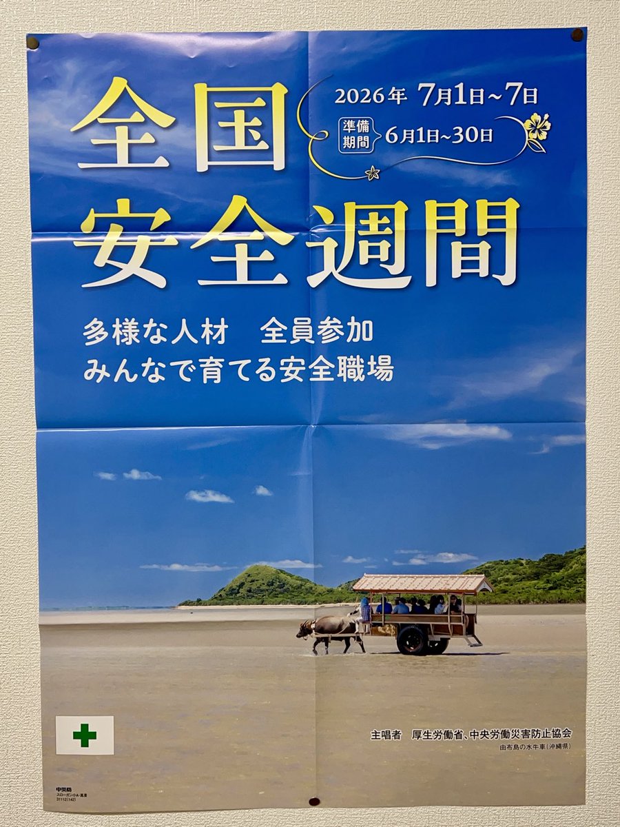 職場に掲示されてるポスター。昨日から全国安全週間始まってますね
