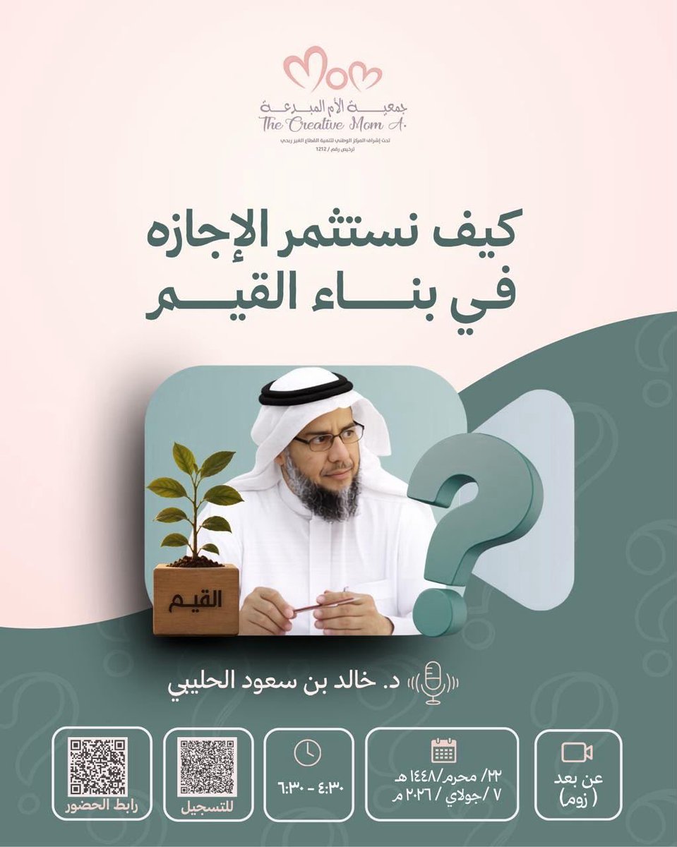 Dr_holybi's tweet photo. كيف نستثمر الإجازة في بناء القيم؟

لقاء يقدّم أفكارًا عملية لاستثمار الإجازة فيما ينفع ويترك أثرًا يدوم.

مع د.خالد بن سعود الحليبي

🗓 الثلاثاء 
٢٢ محرم ١٤٤٨هـ / ٧ جولاي ٢٠٢٦م 

⏰ ٤:٣٠ - ٦:٣٠ مساءً إن شاء الله تعالى.

🎙️اللقاء عن بعد

رابط التسجيل:
https://t.co/PhE50iQ8dL https://t.co/CZliodXQFE
