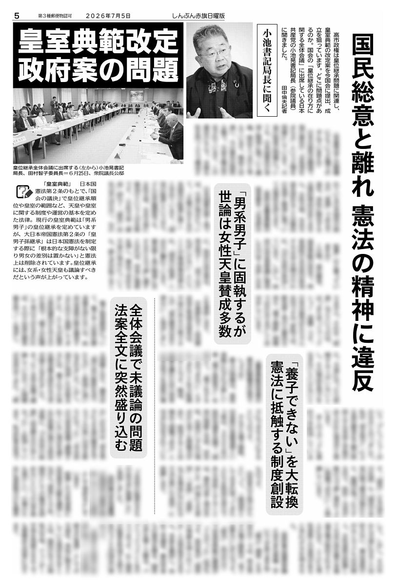 nitiyoutwitt's tweet photo. #赤旗日曜版 #7月5日号
#皇室典範 改定　政府案の問題
国民総意と離れ　憲法の精神に違反
小池書記局長に聞く

高市政権は皇位継承問題に関連し、皇室典範の改定案を今国会に提出、成立を狙っています。どこに問題点があるのか。国会の「皇位継承の在り方に関する全体会議」に出席している日本共産党の #小池晃 書記局長（参院議員）に聞きました。
　田中倫夫記者

　〈共産党はこの問題にどういう立場でのぞんでいますか〉
　日本共産党は綱領で現行憲法の「全条項をまもる」という立場を明確にしています。天皇の制度の問題についても、日本国憲法の条項と精神に基づいて議論、検討すべきだと考えています。戦前とは違い、今の憲法は国民主権で、天皇主権は否定されています。この憲法のもとで、多様な性を持つ人々で構成されている日本国民の統合の「象徴」である天皇を、男性に限定する合理的理由はありません。女性天皇、女系天皇を認めることは憲法の条項と精神に基づいて合理性を持ちます。
　〈政府は皇室典範の改定案を「立法府の総意」だと言っていますが〉
　この間、皇位継承、皇室典範の改定で、衆参両院の全会派が参加する全体会議が行われ、１３の会派が参加しています。しかし、政府の改定案要綱に賛成したのは７会派しかありません。それを「総意」などというのは、はっきり言ってフィクション（虚構）です。日本共産党はもちろん反対ですが、参院では、野党第１党の立憲民主党も「養子縁組」問題ではかなりきびしく反対をしています。

#日曜版電子版 はコチラ→https://t.co/5HOepkuYCe