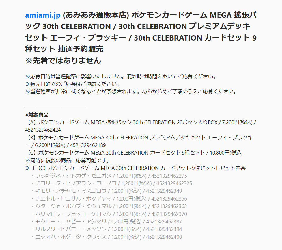 PokeGetInfoMain's tweet photo. 【ポケカ抽選販売】
あみあみ通販にて30周年記念商品「30th CELEBRATION/デッキセット/カードセット」の抽選販売受付開始

📅受付期間
7月7日(火)13時59分まで

🎯当選発表
7月9日(木)

✅優先条件
・メールマガジン登録
・あみあみ通販本店で購入した商品を「2025年7月2日 ～ 2026年7月1日」の期間に受け取っている
※すべての条件を満たしている方を優先

✅対象商品
・拡張パック「30th CELEBRATION」
・30th CELEBRATION プレミアムデッキセット
・30th CELEBRATION カードセット 9種セット
※複数応募可

✅予約抽選ページ
https://t.co/PQALE0cn7i
