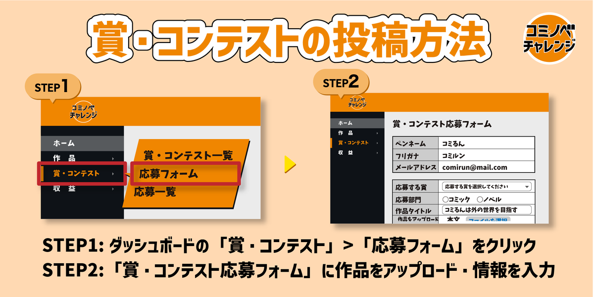 cominove_edit's tweet photo. 【コンテストの応募手順】
①ダッシュボードの「賞・コンテスト」＞「応募フォーム」をクリック
②「賞・コンテスト応募フォーム」に作品をアップロード・情報を入力

作品だけでなく、話または巻の登録もお忘れないようご注意ください。

#コミノベチャレンジ　#コンテスト https://t.co/FZHENG4eVw