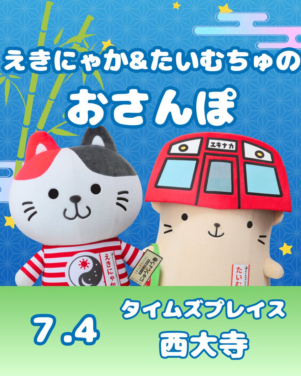 Times_Place_K's tweet photo. \おさんぽ情報/
 ▶7月4日(土)
タイムズプレイス西大寺にて、えきにゃかとたいむちゅのマスコットグリーティングを開催！
<時間>13:00/15:00/17:00 各回20分

タイムズプレイス西大寺では、
7月1日~7月7日の期間中、『七夕飾り』イベントを開催していますので、こちらもぜひご参加ください🎋⭐ https://t.co/hMpW1caOaK