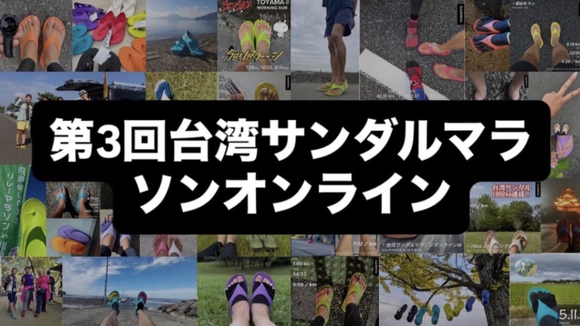 2UFdD4D5S3UcXz5's tweet photo. 本日7/2の18時から受付開始します❗️

昨年は400名が参加し、8月を楽しく乗り切れたと大好評でした。
第3回台湾サンダルマラソオンライン🩴
8/1〜31までで台湾サンダルで走った距離＋ミッションで楽しんで走りましょう（歩くも可）
-#台湾サンダル https://t.co/CRpVMvNrWQ