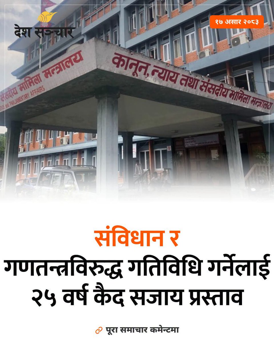 RabindraMishra's tweet photo. देश लोकतन्त्रको बाटो भएर अधिनायकवादतर्फ उन्मुख हुने यसैगरी हो। 

- कांग्रेस नराम्रोसँग विभक्त।
- एमाले नराम्रोसँग झगडामा व्यस्त।
- नेकपा शक्तिहीन।
- तराईका दलहरू छिन्नभिन्न।
- श्रम संस्कृति पार्टी बन्नै बाँकी।
- राप्रपा झनझन खुम्चिँदै।
- अग्रगामी पत्रकार र नागरिक समाज निरिह। 

यस्तो अवस्थामा सरकारको "संविधान र गणतन्त्रविरूद्ध गतिविधि गर्नेलाई २५ वर्ष कैद सजाय प्रस्ताव" साँचो हो भने, त्यसबाट कोही पनि गणतन्त्रवादीहरू खुशी नहुनु होला। एउटालाई खाने बाघले मौका पर्दा अर्कोलाई पनि खान्छ। 

म गणतन्त्रवादीहरूसँग सहमत नहुँला तर उनीहरूको लोकतान्त्रिक अधिकारका पक्षमा सधैँ उभिने छु।