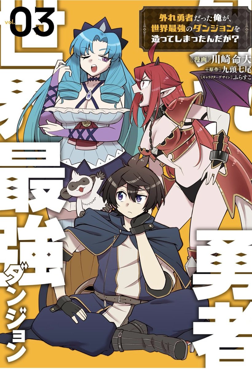 MayDie0331's tweet photo. 【宣伝】風邪でダウンして告知遅れてしまいましたが外れ勇者だった俺が世界最強のダンジョンを造ってしまったんだが？の3巻が発売されております！ダンジョン構築は勿論、新しい眷属や凶悪なモンスターと相変わらずのわちゃわちゃをお楽しみ頂ければ嬉しいです🙇‍♂️https://t.co/KrasqPDI85 https://t.co/Uvh41PKw9f