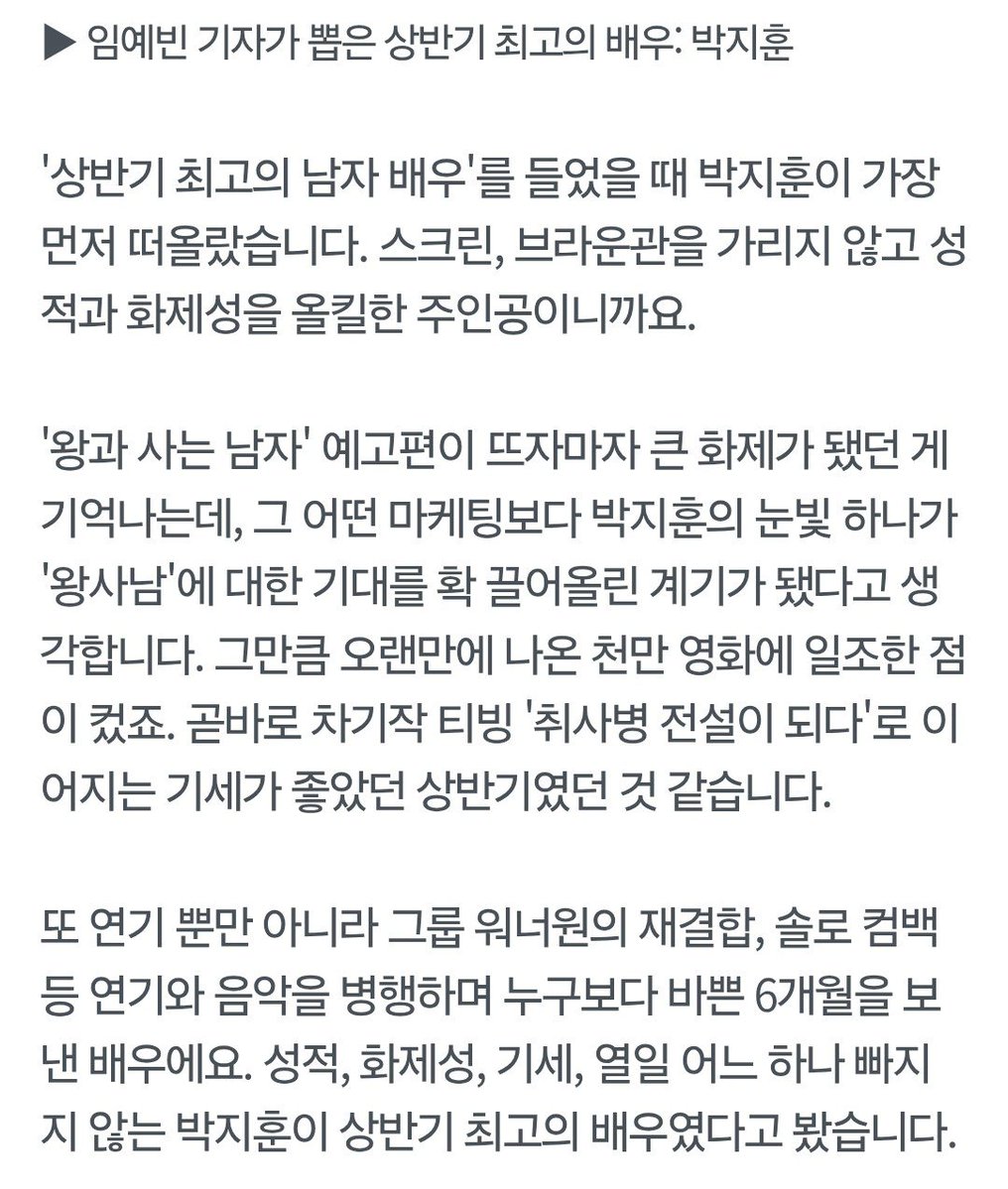 ch_sj2013's tweet photo. Reporter Im Yebin dari Celeb Media milih Park Jihoon sebagai Aktor Terbaik di paruh pertama tahun 2026 🫶🏻

Menurut ulasannya, pas bahas siapa yang pantes dapet gelar itu, nama yang pertama kali muncul di kepala tuh Park Jihoon. 

Alasannya jelas, dia sukses nyapu bersih pencapaian sekaligus popularitas, baik di film maupun drama.

​Reporter Im juga menyoroti sebesar apa impact Jihoon buat kesuksesan The King's Warden yang akhirnya bisa tembus 10 juta penonton. 

Kalo diinget2 waktu trailernya baru rilis, tatapan mata Jihoon di situ aja udah cukup buat bikin ekspektasi penonton meroket tajam. 

Kata reporternya, daya tarik dari tatapannya ini bahkan jauh lebih kuat dibandingin strategi marketing apa pun.

​Kerennya lagi, momentum ini ga berhenti sampai di situ. Hypenya langsung dilanjutin dan dijaga dengan apik lewat serial terbarunya di TVING, The Legend of Kitchen Soldier.

​Selain akting, dedikasi Jihoon selama enam bulan terakhir juga dapet pujian khusus. 

Jadwalnya bener2 padat karena dia berhasil ngebagi waktu antara akting dan musik, termasuk partisipasinya buat reuni Wanna One dan ngurus proyek solonya. 

Lewat perpaduan prestasi yang solid, popularitas, momentum yang pas, ditambah etos kerjanya yang konsisten, reporter Im Yebin nyimpulin kalo Park Jihoon emang sangat pantes disebut sebagai aktor terbaik paruh pertama tahun ini 🙌

https://t.co/Leg55gkM8j