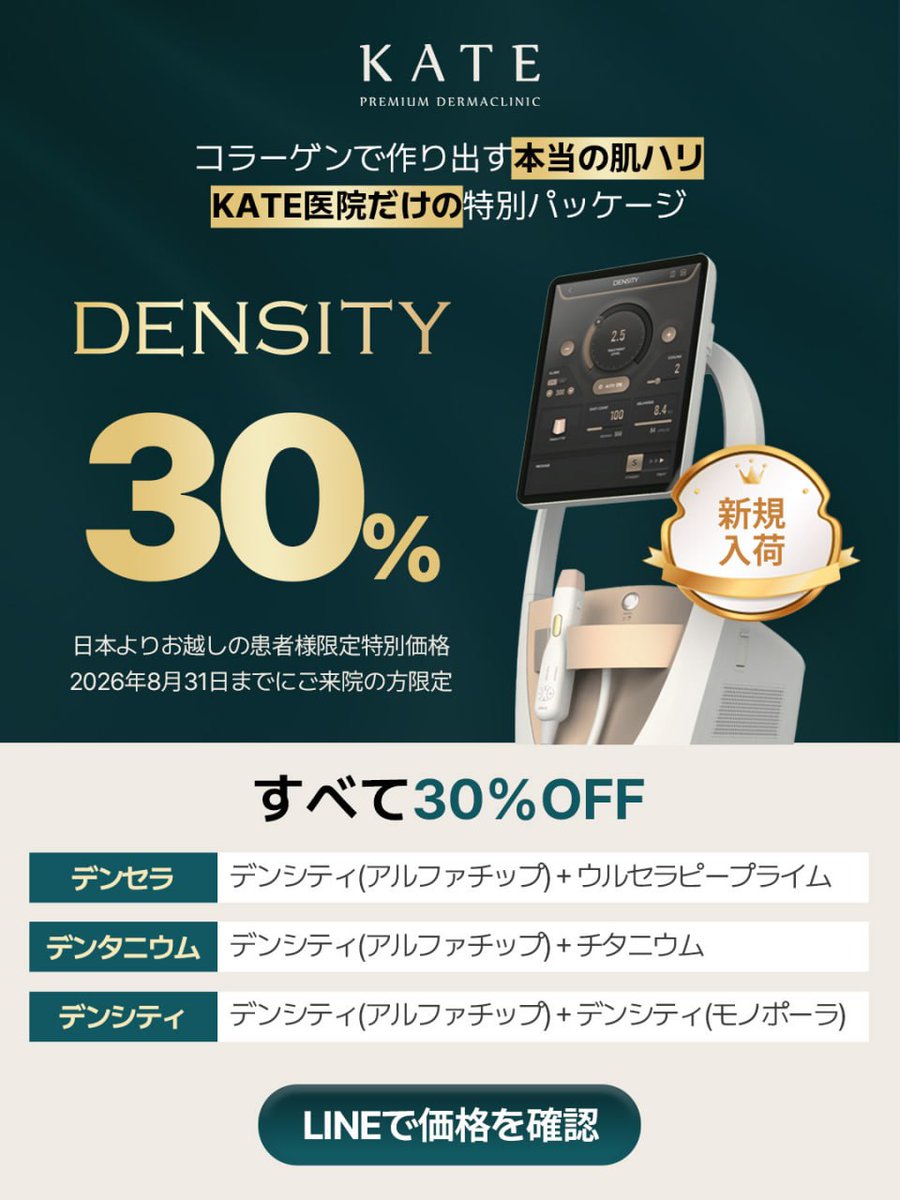 kate_clinic's tweet photo. 当院に『デンシティ』が新規入荷しました🙌
デンシティは、高出力高周波を利用して小ジワやたるみをピタッとタイトニングしハリのある肌に導くリフティングレーザーです。

こんな方におすすめ✅
・ほうれい線やマリオネットラインが気になる方
・肌全体の小ジワ、ちりめんジワが気になる方
・肌ハリ、ツヤを出したい方
・ダウンタイムが少ないリフティング施術を受けたい方
ウルセラやチタニウムリフトとの併用もお勧め👍 

8月末まで30％OFFでデンシティを受けられるイベント中です！
デンシティだけでなく、ウルセラピープライムやチタニウムリフトとのセットもご用意しております✨
価格や詳細は当院の公式LINE下段のイベントを押してチェック👀