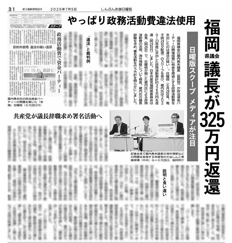 nitiyoutwitt's tweet photo. #赤旗日曜版 #7月5日号
やっぱり政務活動費違法使用
#福岡県議会 議長が３２５万円返還
日曜版スクープ　メディアが注目

共産党が議長辞職求め署名活動へ
　福岡県議会の蔵内勇夫議長（自民党）が政治資金パーティーの開催経費に税金を原資とする政務活動費を支出したのは違法の疑い―。日曜版（６月２８日号、電子版２４日夕配信）のスクープを受け、蔵内氏は２０２０～２３年度に支出した政務活動費計約３２５万円を返還（同２４日付）しました。日本共産党福岡県委員会は会見（同２６日）で、日曜版が報じた蔵内氏による政務活動費の流用、海外視察について報告。蔵内氏の議長辞職を求め、署名活動を行う方針を明らかにしました。

　日曜版スクープについて報道各社は大きく報じました。ＮＨＫ（同２５日）は「共産党の機関紙『しんぶん赤旗』の報道」と紹介し、蔵内氏の政務活動費返還について報じました。

「違法」と裁判例
　政務活動費は地方自治法の規定に基づき、議員の調査研究活動などのために「必要な経費」として税金から支給されているもの。政治資金パーティー開催経費に充てるのは目的外支出で違法の疑いがあります。
　政治資金パーティーの収支については、政治資金収支報告書に記載することになっています。そのためパーティーの収入も支出も政治資金です。
　実際、福岡地裁は１１年１月２１日、政務調査費（現在の政務活動費）でパーティー券を購入することは違法と断定しました。「公金から特定人等の政治資金を支出することは到底許されない」「市政調査と関連性を有する講演等がなされたかどうかを問わず、全体として違法である」と指摘しています。パーティーの開催費用を政務活動費から出すのも違法です。

#日曜版電子版 はコチラ→https://t.co/us7786smJd