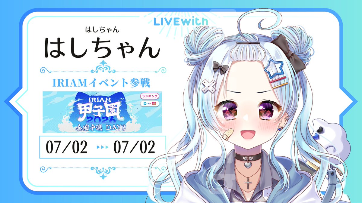 LIVEwith_X's tweet photo. 【🔥参戦いたします🔥】

弊社所属ライバー
『はしちゃんさん @hasi_iriam  』

／
IRIAM甲子園 2026 全国予選 DAY3
＼

初めての全国予選！一緒にはしっていくぞ〜！

#IRIAM https://t.co/65SbgtMnaU