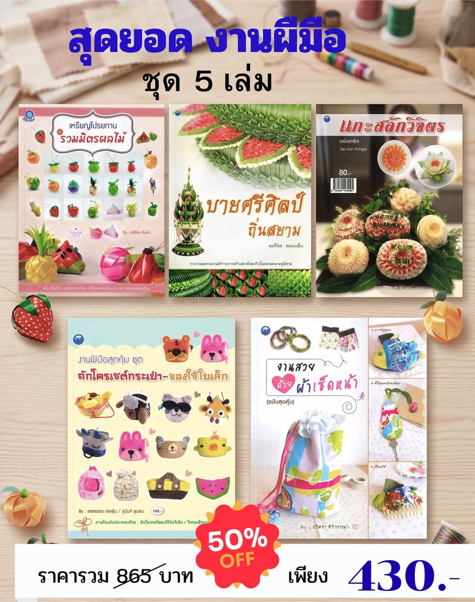 Sunyabooks's tweet photo. 1. แกะสลักวิจิตร
2.งานสวยด้วยผ้าเช็ดหน้า
3.เหรียญโปรยทานรวมมิตรผลไม้
4.ถักโครเชต์กระเป๋าของใช้ใบเล็ก
5.บายศรีศิลป์ถิ่นสยาม
สนใจงานฝีมือ ทักแชท ได้เลยค่ะ https://t.co/qjEnIx916p