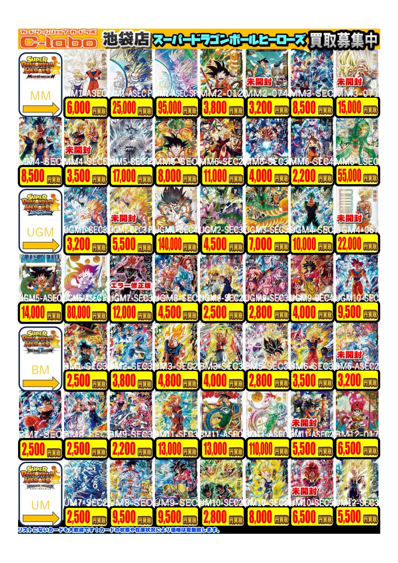 ドラゴンボールヒーローズ、ダイバーズ買取情報】 ヒーローズ