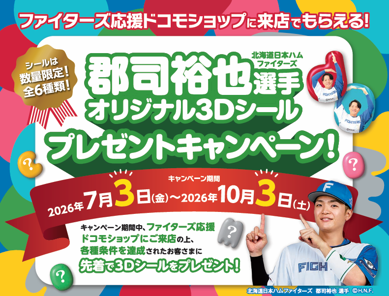 docomo_hokkaido's tweet photo. ／
ファイターズ応援ショップ限定！
#郡司裕也 選手の3Dシールがもらえる⚾️️
＼

7/3より、対象のドコモショップにご来店＆条件達成で
＃郡司裕也 選手のオリジナル3Dシールをプレゼント！

全6種のシールを集めて、＃郡司推し をアピール！

詳細・対象店舗はこちらから
https://t.co/cVSDEBVMIM https://t.co/HdQwVj1Xj6