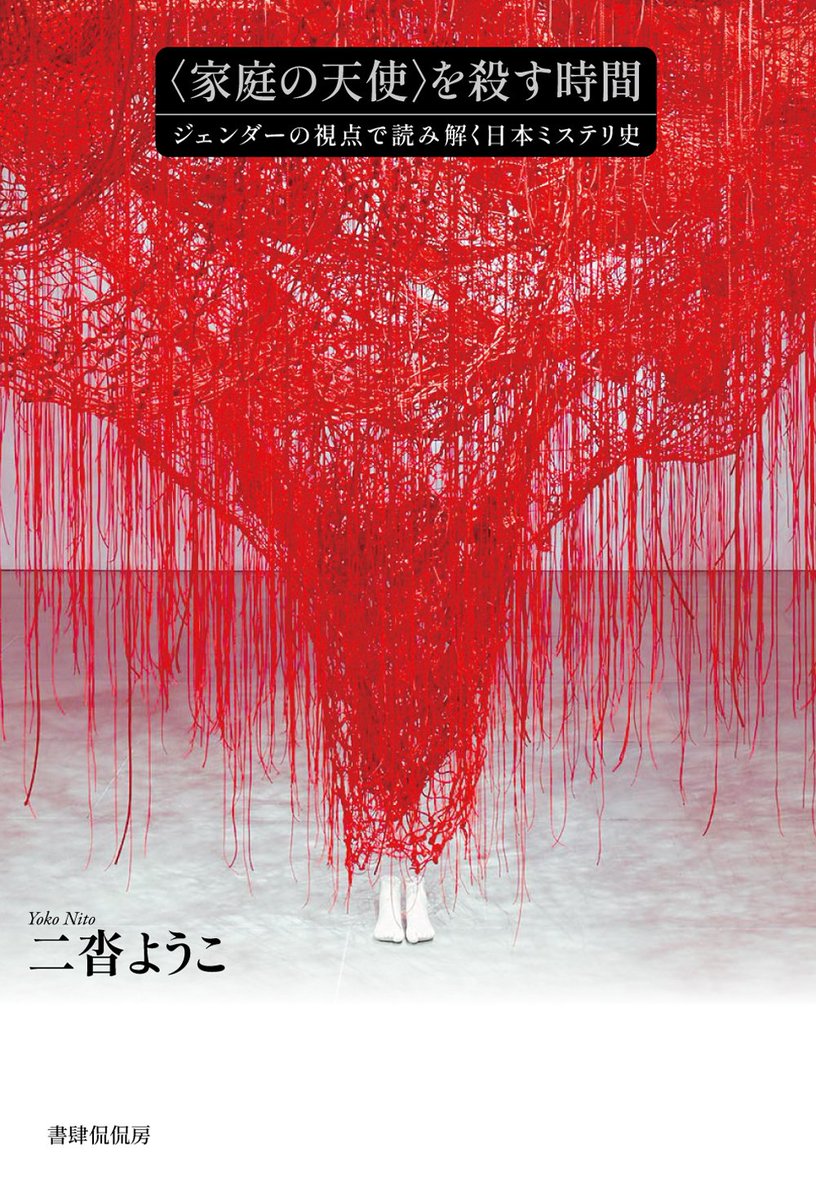 kankanbou_e's tweet photo. 8月近刊の〈家庭の天使〉を殺す時間――ジェンダーの視点で読み解く日本ミステリ史』より、「序章　「孤独な自転車乗り」——男性原理のミステリ小説の系譜」の一部を公開しました。
https://t.co/8aPWA11Lal https://t.co/3jTuABMgKl