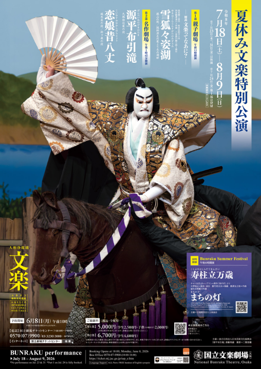 令和8年 夏休み文楽特別公演🌞 ＼ 2026/07/18(土)～2026/08/09(日