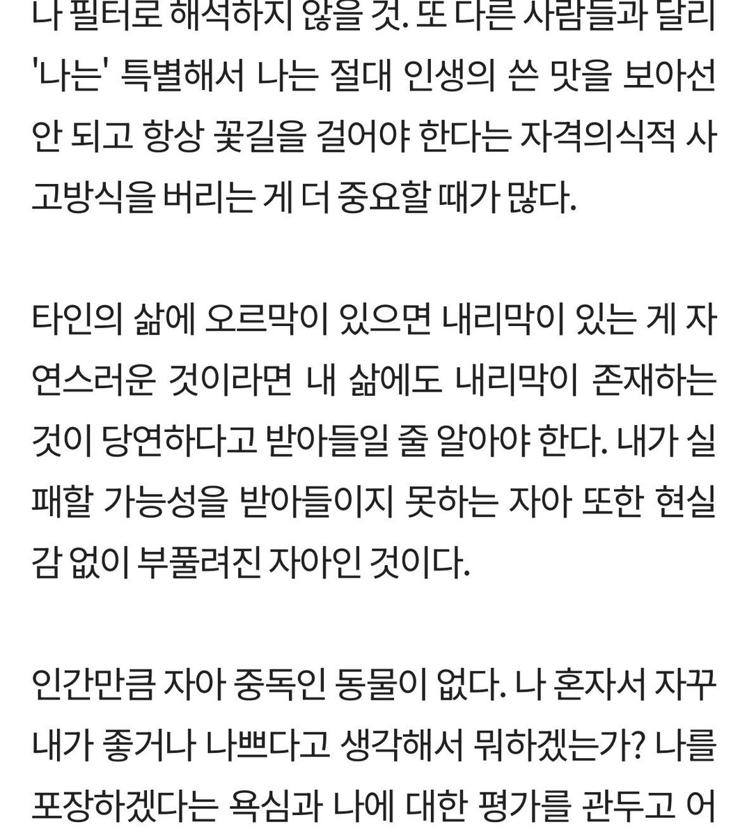 rotlfhdjdu's tweet photo. 가끔 자아가 비대해지는 것 같을 때 읽는 칼럼인데
나는 그다지 자아에 중독된 편이 아니라고 생각했는데도 골이 띵하더라
왜 나는 못나면 안 돼? 를 스스로에게 물어보자 https://t.co/5Iy90Dxnc5
